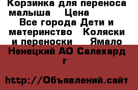 Корзинка для переноса малыша  › Цена ­ 1 500 - Все города Дети и материнство » Коляски и переноски   . Ямало-Ненецкий АО,Салехард г.